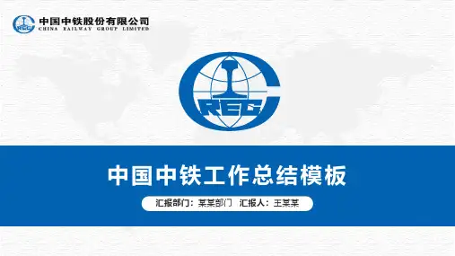 中国中铁公司年终工作总结PPT模板