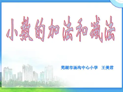 小数的加法和减法说课课件