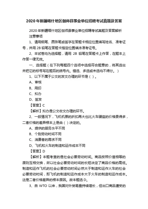 2020年新疆喀什地区伽师县事业单位招聘考试真题及答案