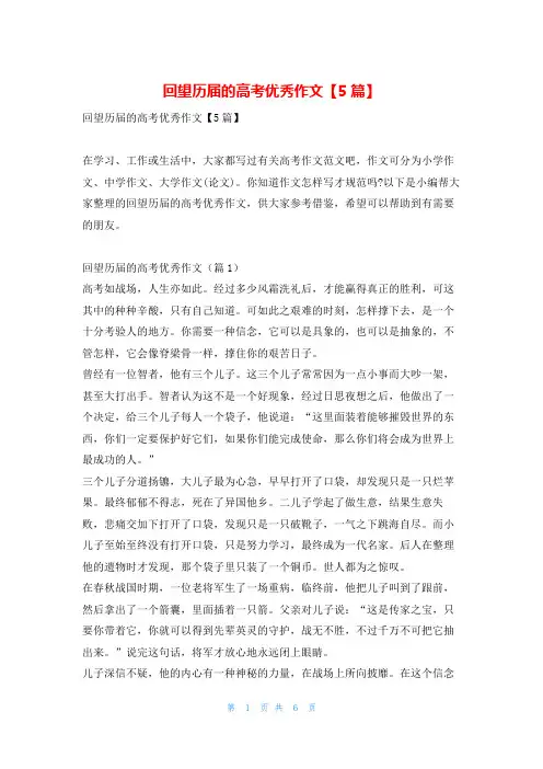 回望历届的高考优秀作文【5篇】学资网