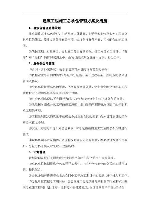 建筑工程施工总承包管理方案及措施