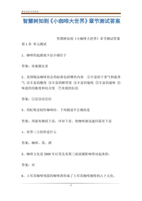 智慧树知到《小咖啡大世界》章节测试答案