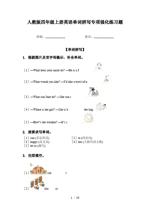 人教版四年级上册英语单词拼写专项强化练习题