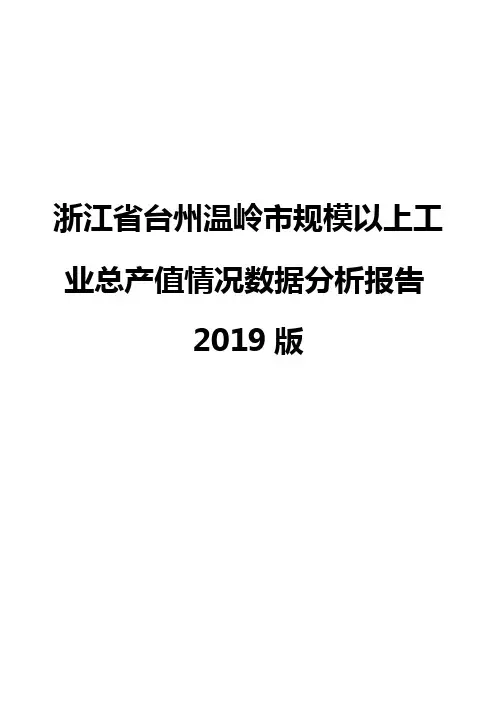 浙江省台州温岭市规模以上工业总产值情况数据分析报告2019版