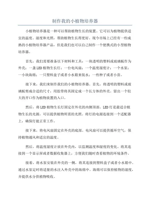 制作我的小植物培养器