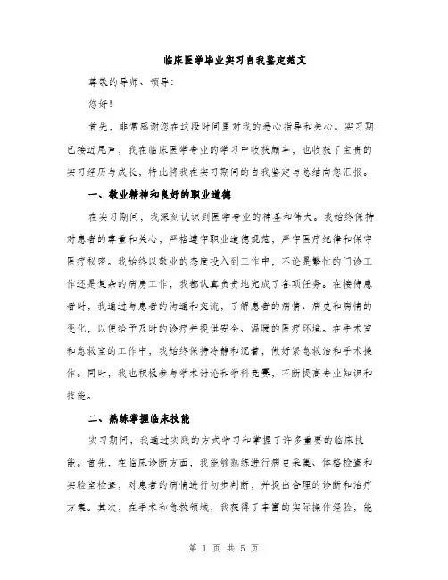 临床医学毕业实习自我鉴定范文(二篇)