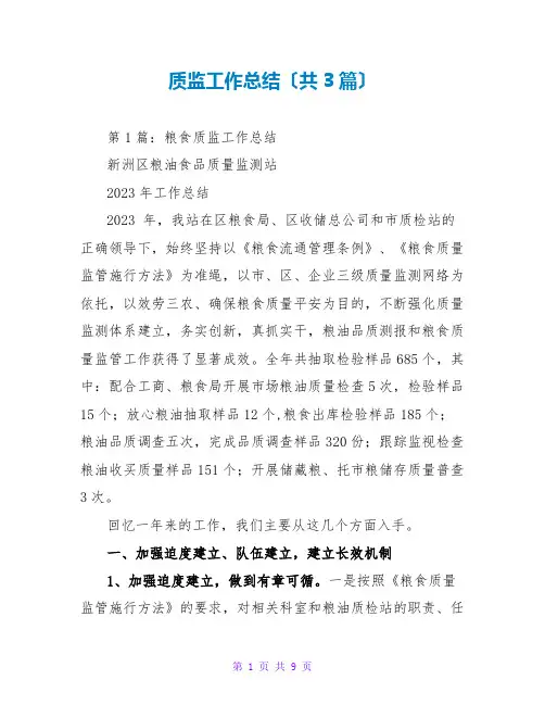 质监工作总结(共3篇)