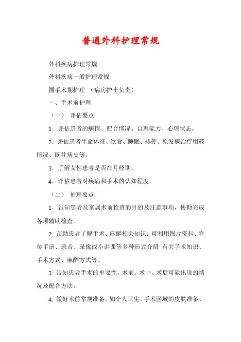 普通外科护理常规