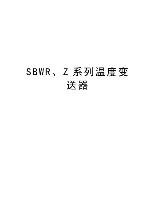 最新SBWR、Z系列温度变送器