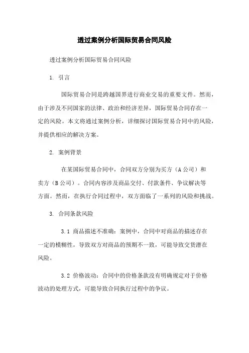 透过案例分析国际贸易合同风险
