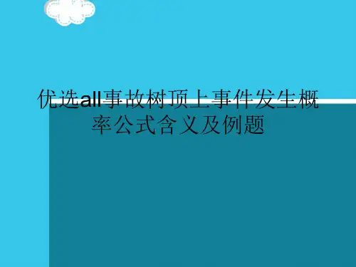 优选all事故树顶上事件发生概率公式含义及例题(实用资料)ppt
