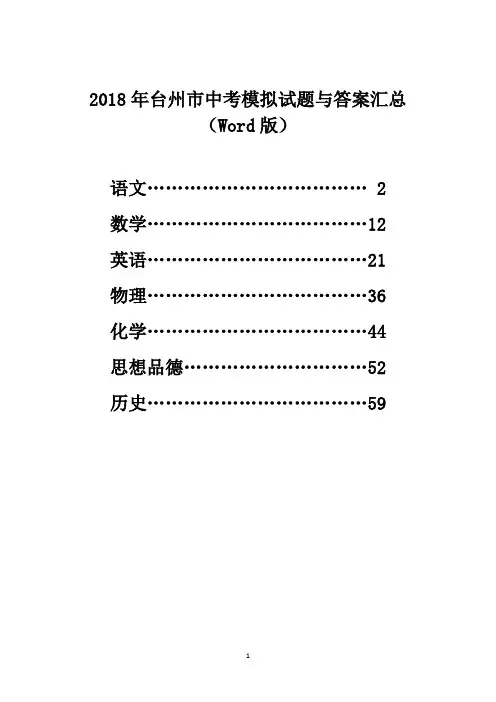 2018年台州市中考模拟试题与答案汇总(Word版)
