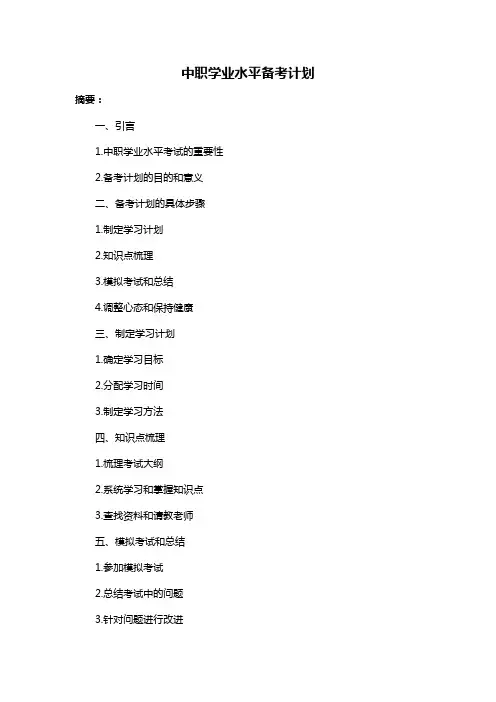 中职学业水平备考计划