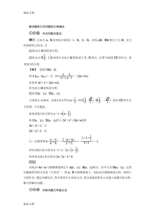 最新解决解析几何问题的六种通法