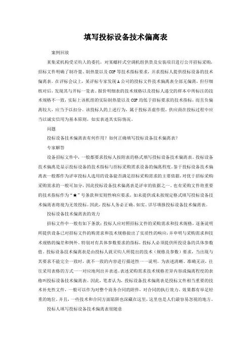 浅谈填写投标设备技术偏离表