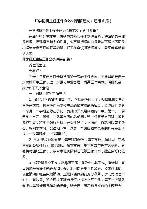 开学初班主任工作会议讲话稿范文（通用6篇）