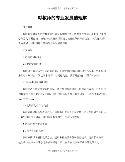 对教师的专业发展的理解