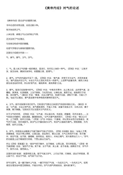 《黄帝内经》对气的论述