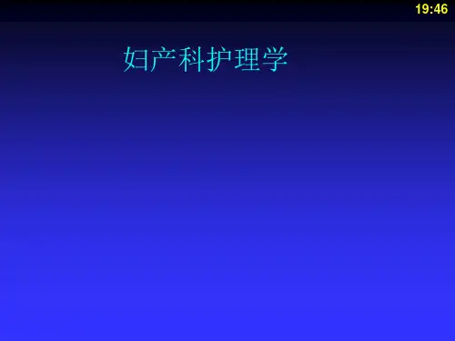 妇产科常用护理操作技术