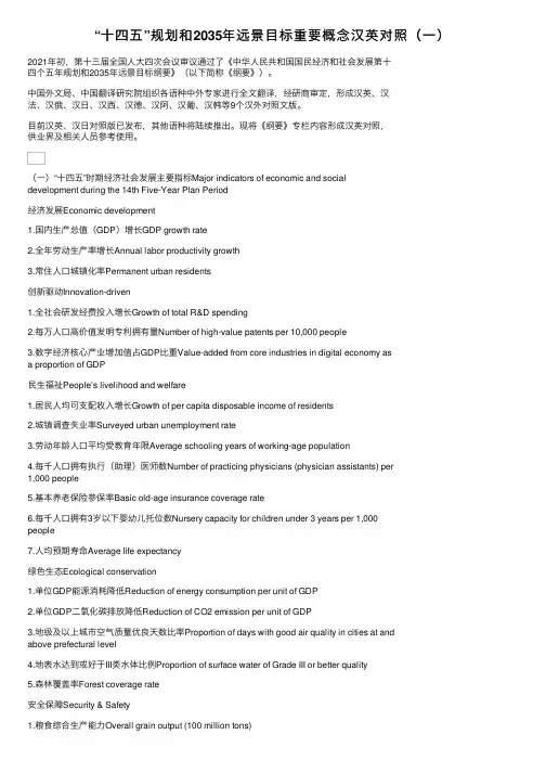 “十四五”规划和2035年远景目标重要概念汉英对照（一）