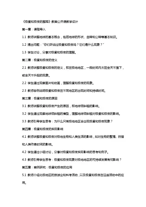 《极昼和极夜的解释》教案公开课教学设计