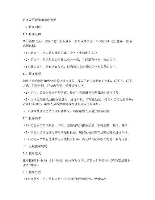 报备及区域撞单制度模板