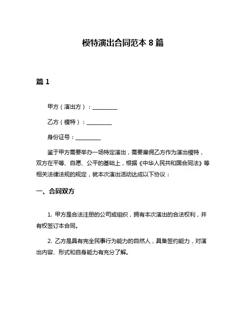 模特演出合同范本8篇