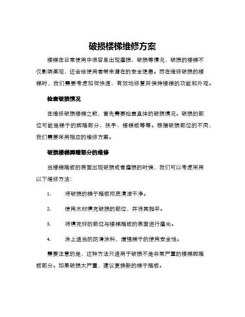 破损楼梯维修方案