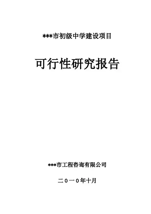 某市区(初级中学)初中建设项目可行性研究报告