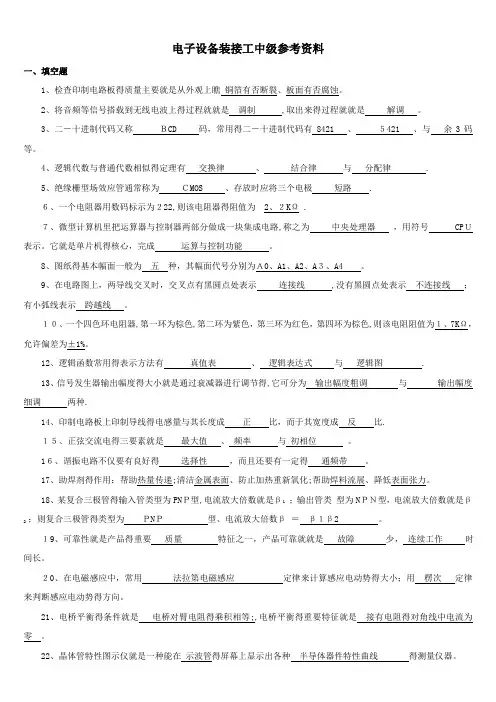 国家职业技能鉴定---电子设备装接工中级工考试题库
