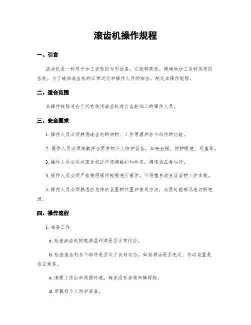 滚齿机操作规程