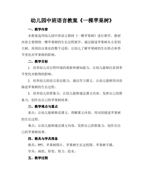 幼儿园中班语言教案《一棵苹果树》