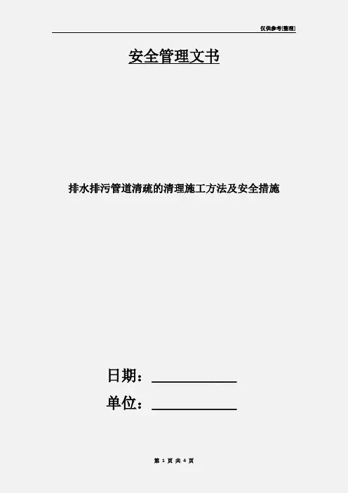排水排污管道清疏的清理施工方法及安全措施