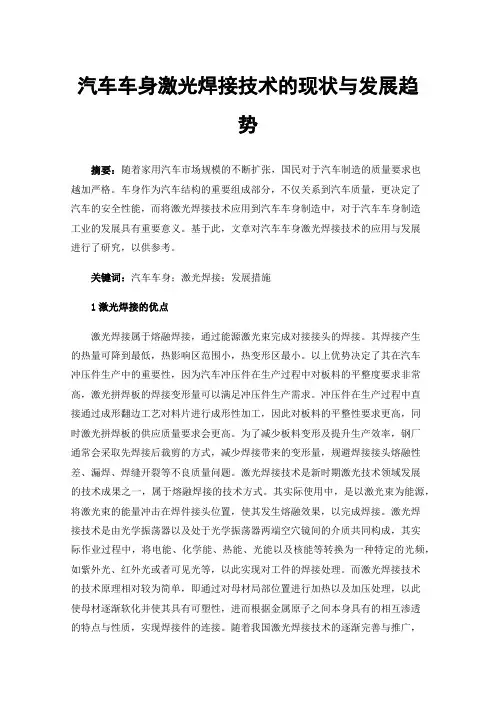 汽车车身激光焊接技术的现状与发展趋势
