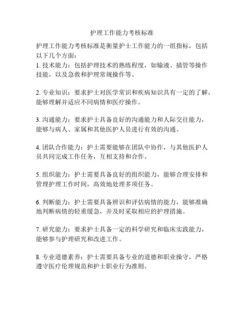 护理工作能力考核标准