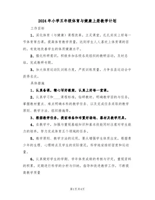 2024年小学五年级体育与健康上册教学计划（二篇）