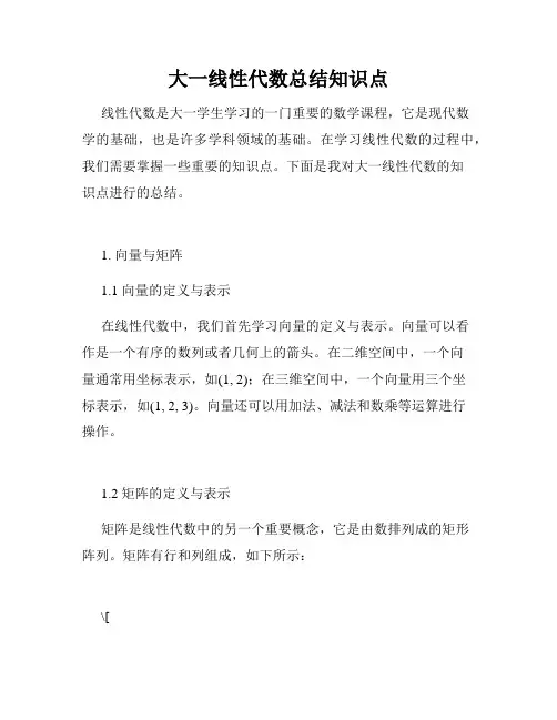 大一线性代数总结知识点