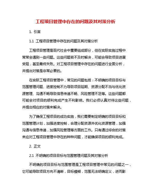 工程项目管理中存在的问题及其对策分析