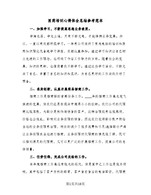2024年医药培训心得体会总结参考范本（5篇）