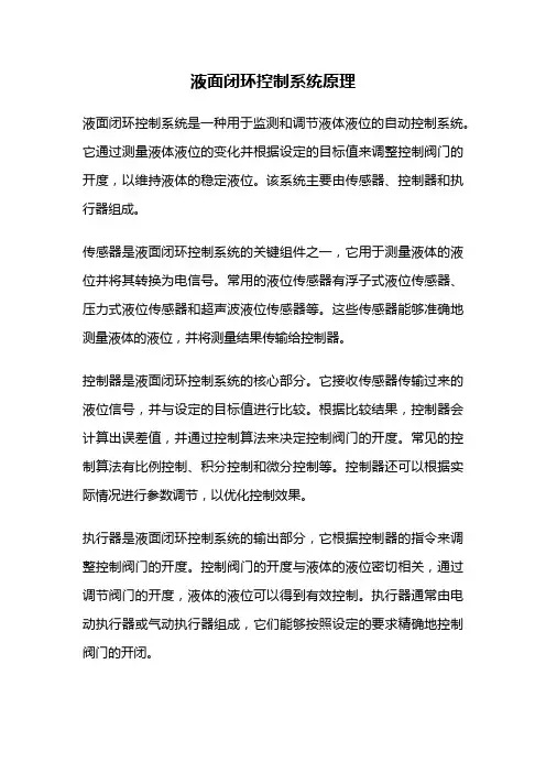 液面闭环控制系统原理