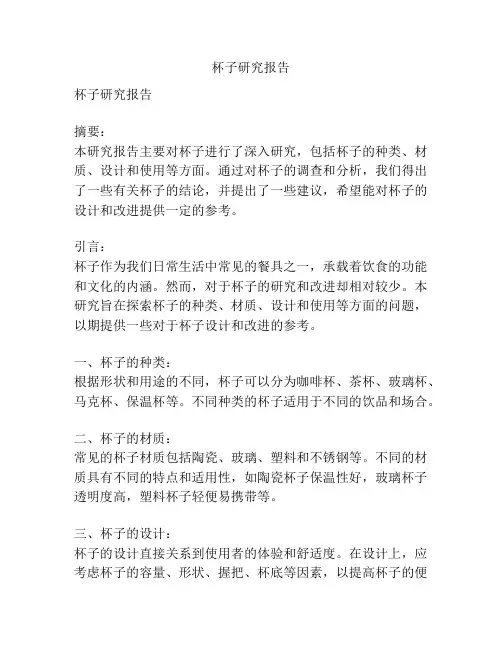 杯子研究报告