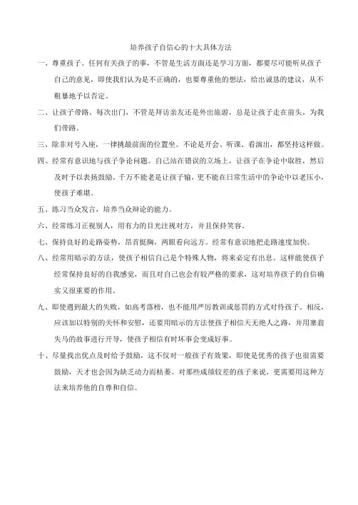 培养孩子自信心的十大具体方法