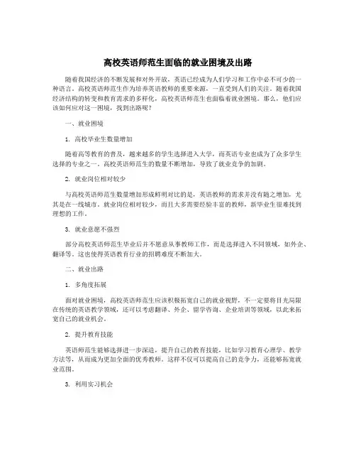 高校英语师范生面临的就业困境及出路