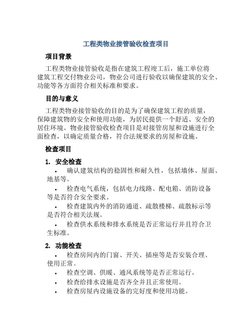 工程类物业接管验收检查项目