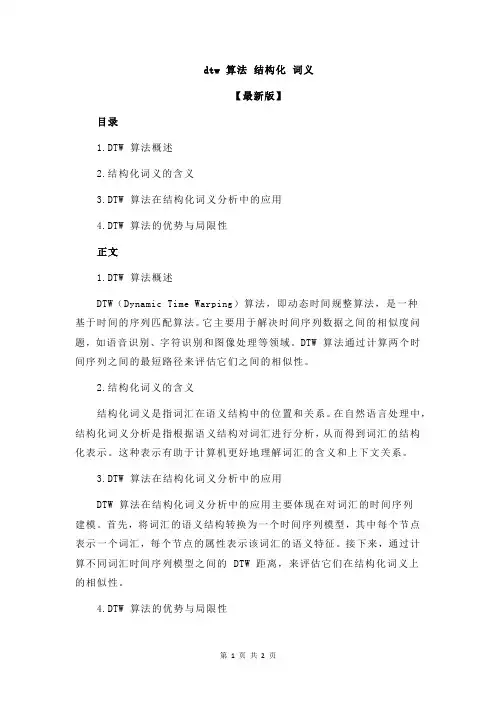 dtw 算法 结构化 词义