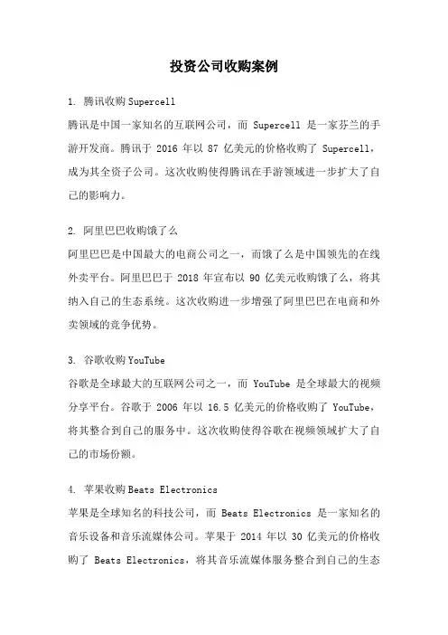 投资公司收购案例