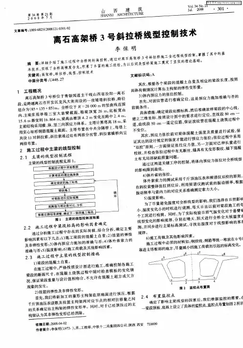 离石高架桥3号斜拉桥线型控制技术