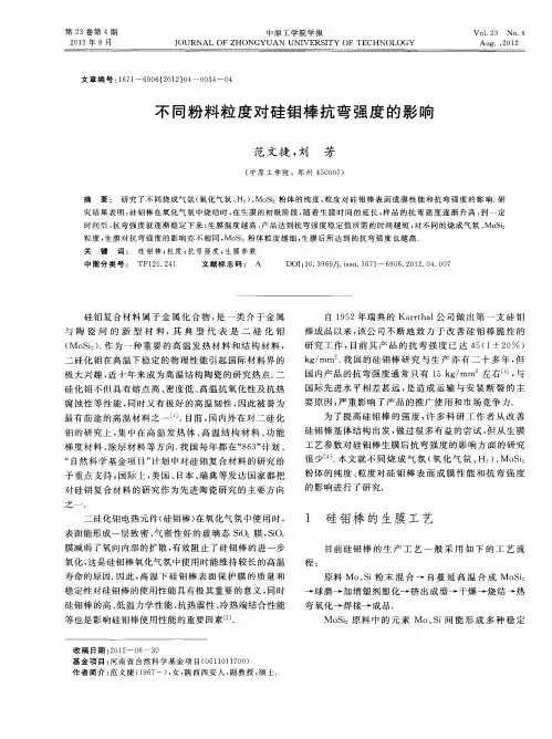 不同粉料粒度对硅钼棒抗弯强度的影响