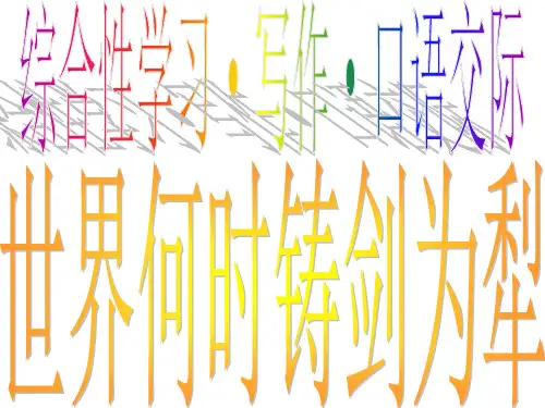 《世界何时铸剑为犁》ppt课件 