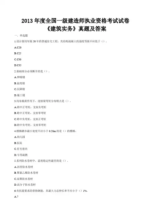 2013年一级建造师建筑实务真题及答案解析(完整版)